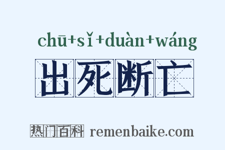出死断亡是什么意思的图片